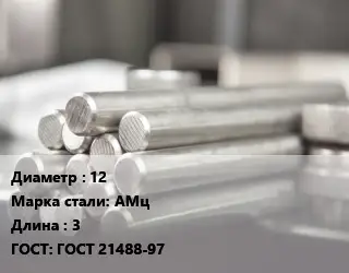 Круг алюминиевый 12 Марка: АМц L=3 ГОСТ: ГОСТ 21488-97